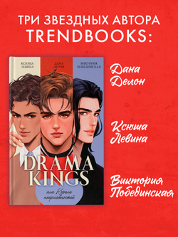 #trendbooks. Drama Kings, или Короли неприятностей