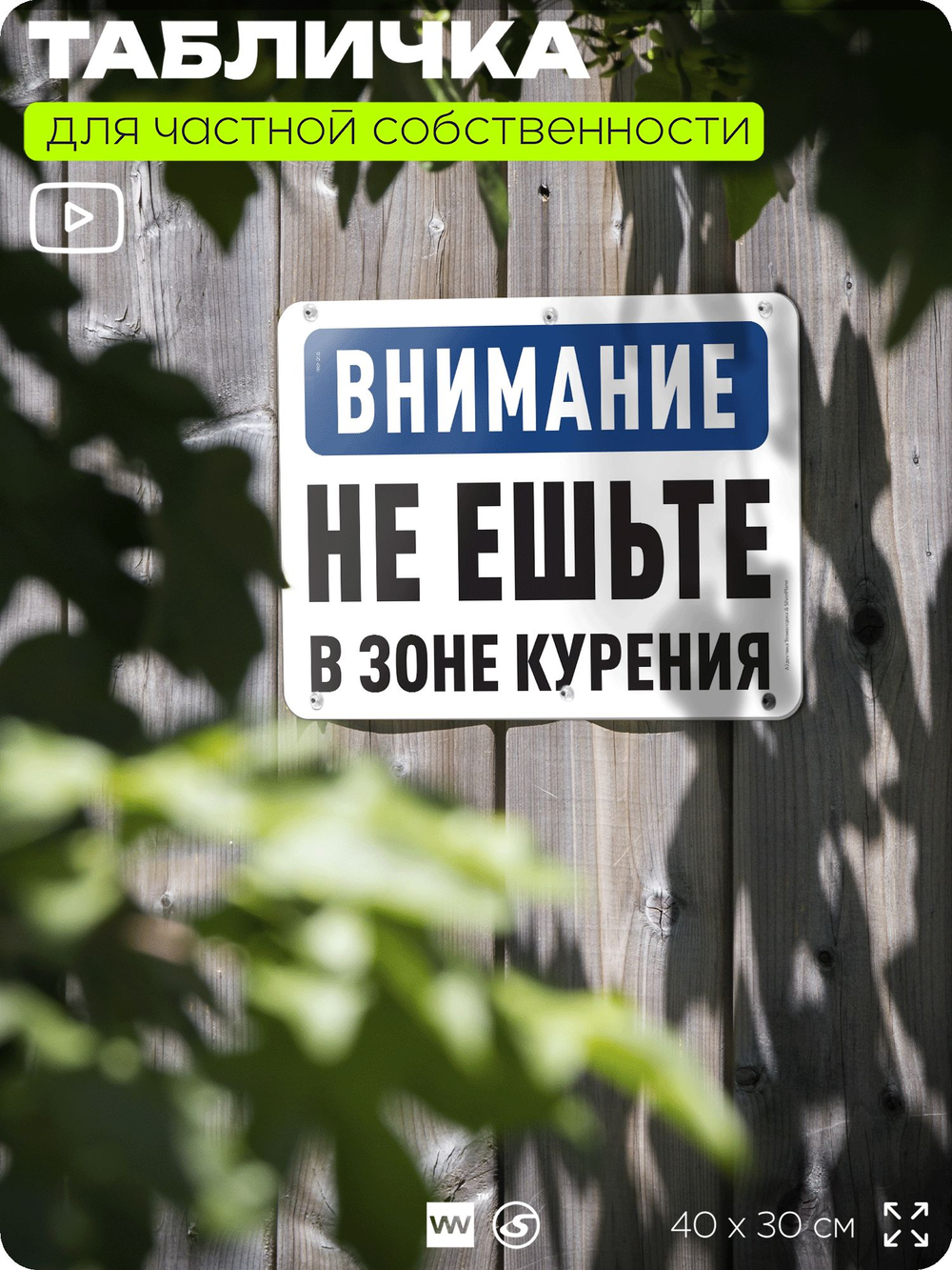 Табличка для частной территории "Внимание, не ешьте в зоне курения", на дом, для участка, организаций и частных территорий, предупреждающая, 40х30 см, Silver Plane x Айдентика Технолоджи