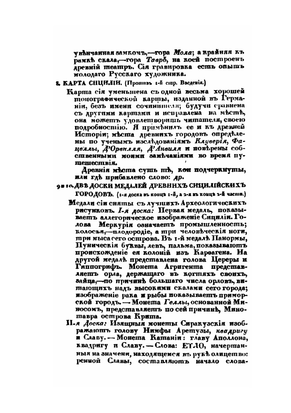 Путешествие по Сицилии в 1822 году. Часть 1 | А. Норов