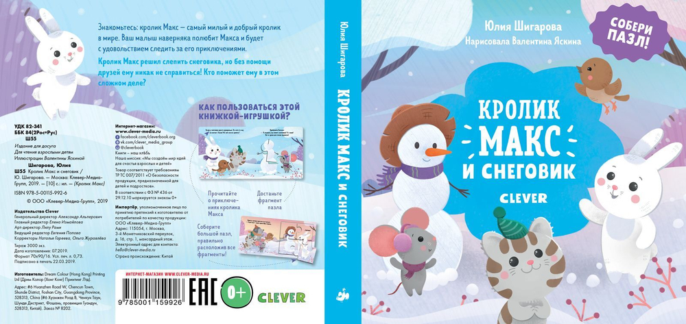 Кролик Макс и снеговик