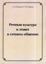 Речевая культура и этикет в сетевом общении