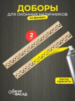 Наличники дополнительные детали добор фанера