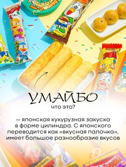 Кукурузные палочки Umaibo Yaokin, Япония 6 гр.