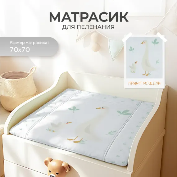 Пеленальный матрасик Rant Goose White 70х70