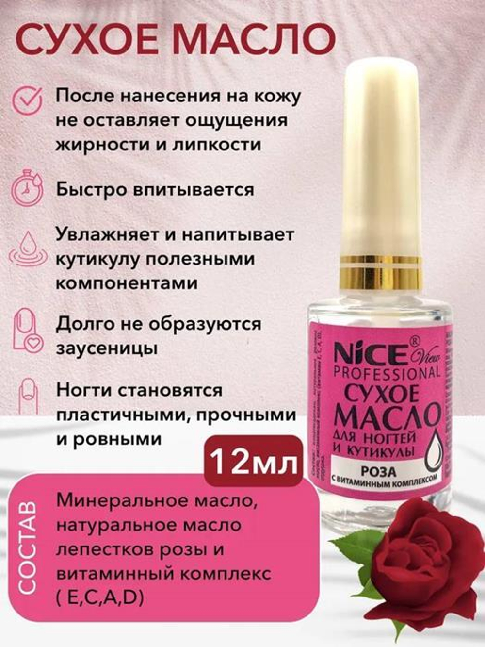 Nice View Масло для ногтей и кутикулы Роза, NV-503-3, сухое, с витаминным комплексом, 12 мл