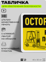 Табличка для обеспечения безопасности "Осторожно, работает погрузчик", для офиса, по охране труда для предприятия, организаций, 40х30 см, Silver Plane x Айдентика Технолоджи