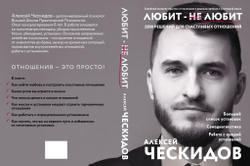 Книга "Любит - не любит" 2500 решений для счастливых отношений. Алексей Ческидов.