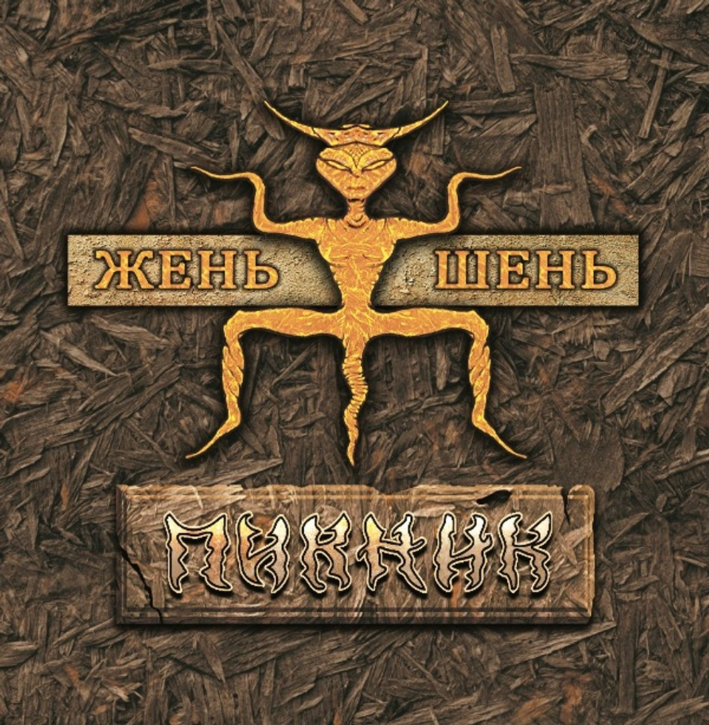 Пикник / Жень-Шень (Coloured Vinyl)(LP)