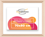 Рама 70x80 для картин и фотографий RP1322458-13