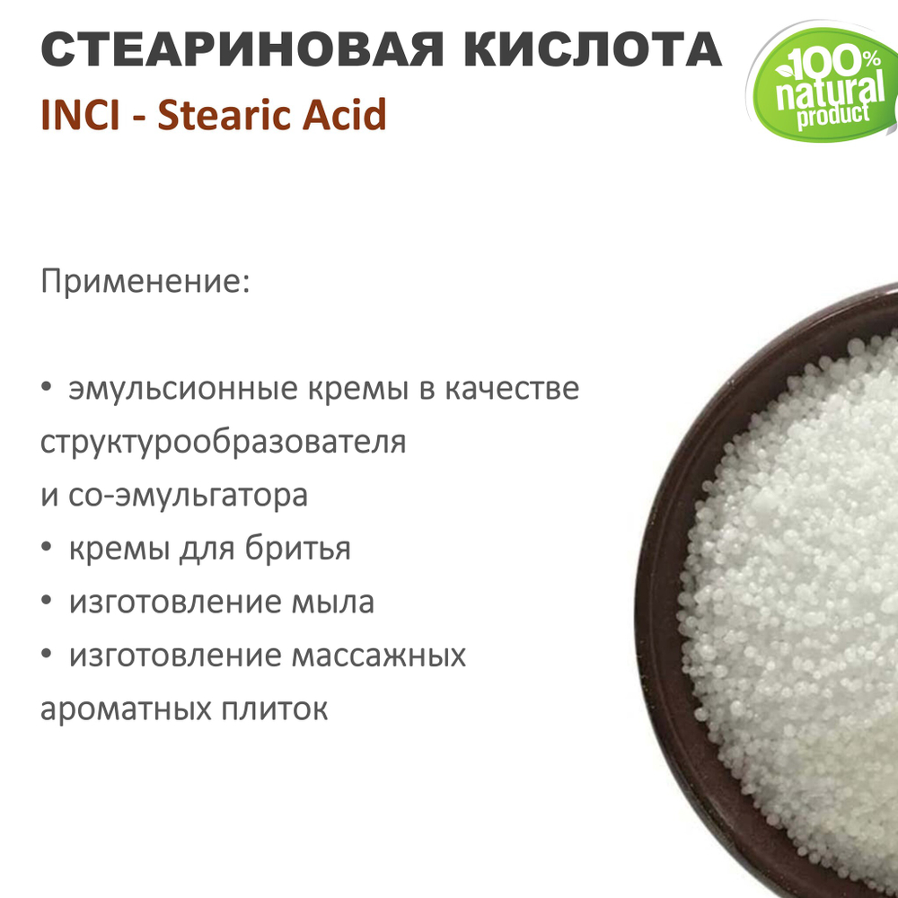 Стеариновая кислота, Stearic Acid