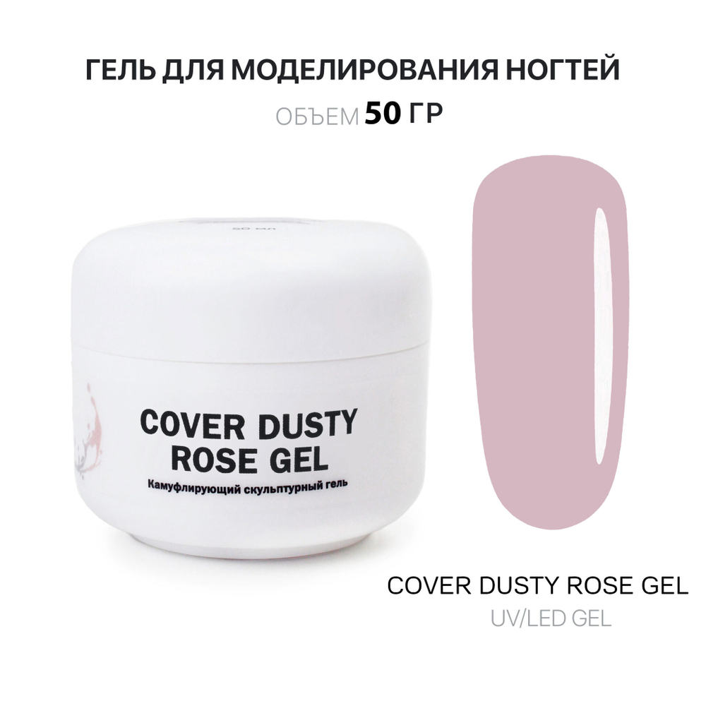 Dusty Rose Gel- Гель д_наращ.бледно_розовый, 50 мл, Kalipso