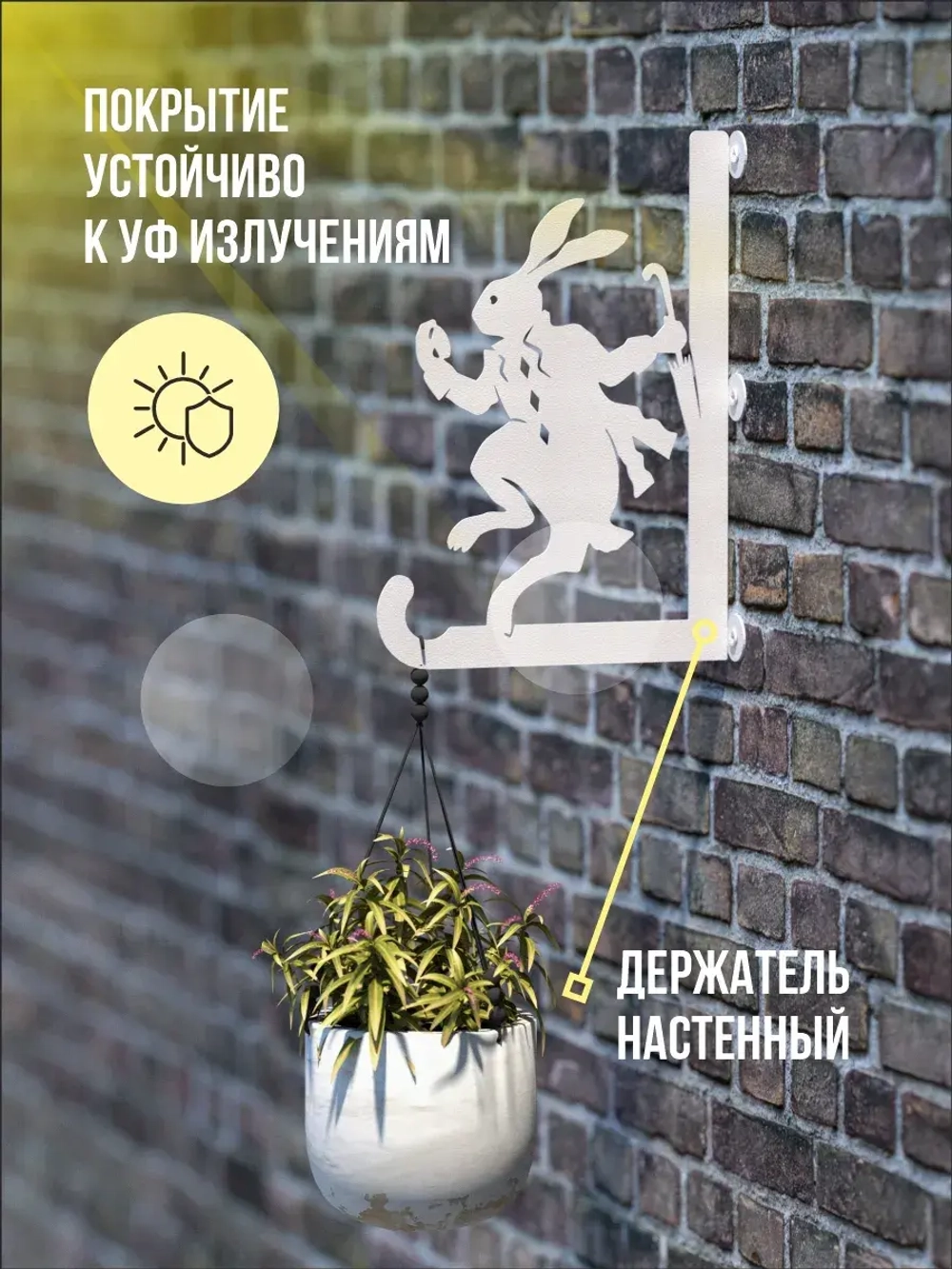 Кронштейны для кашпо Алиса и Кролик 2 шт белый