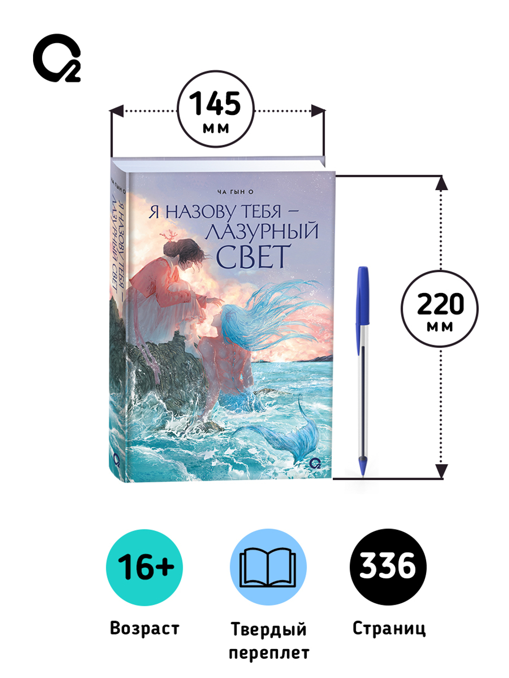 Ча Гын О. Я назову тебя — лазурный свет