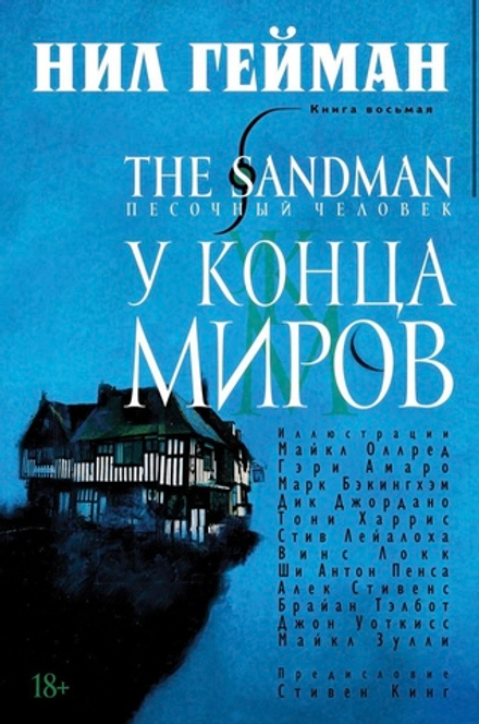 Комикс The Sandman. Песочный человек. Том 8. У Конца Миров
