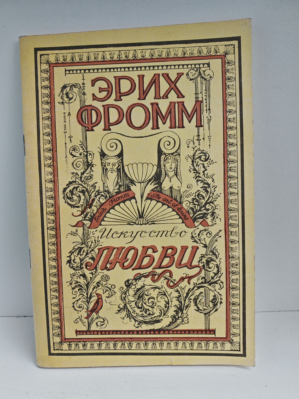 Искусство любви