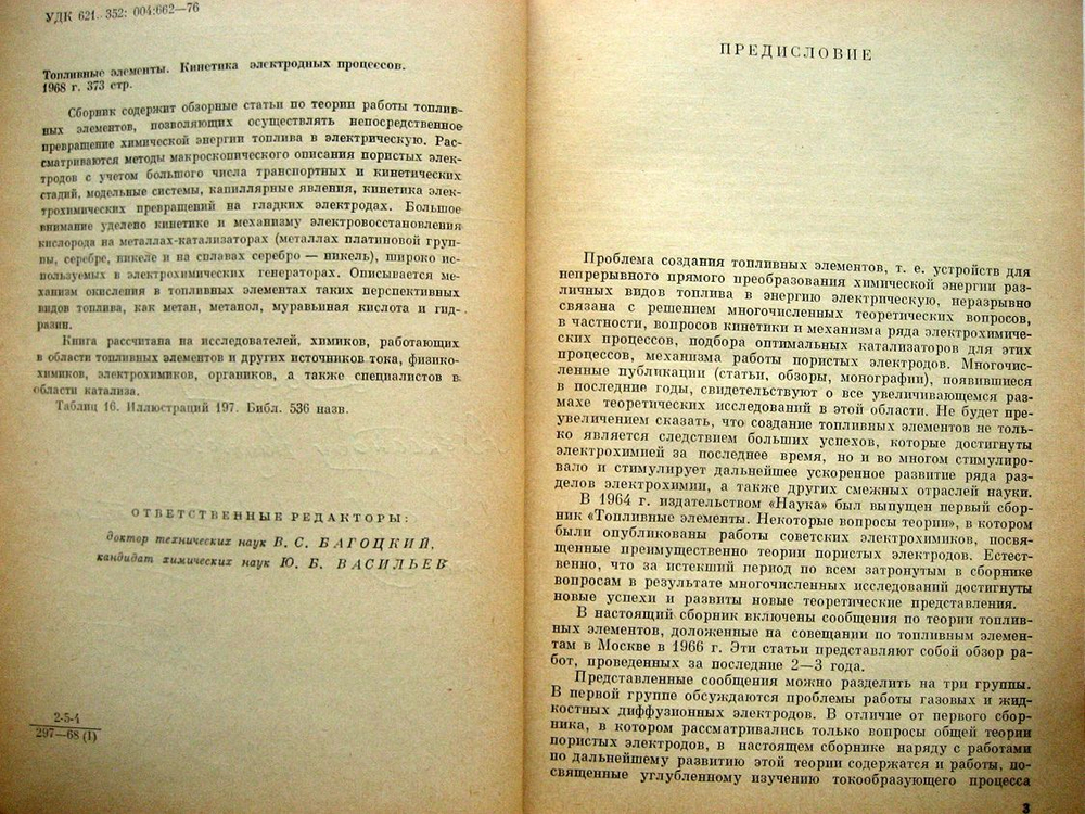 Топливные элементы. Кинетика электродных процессов