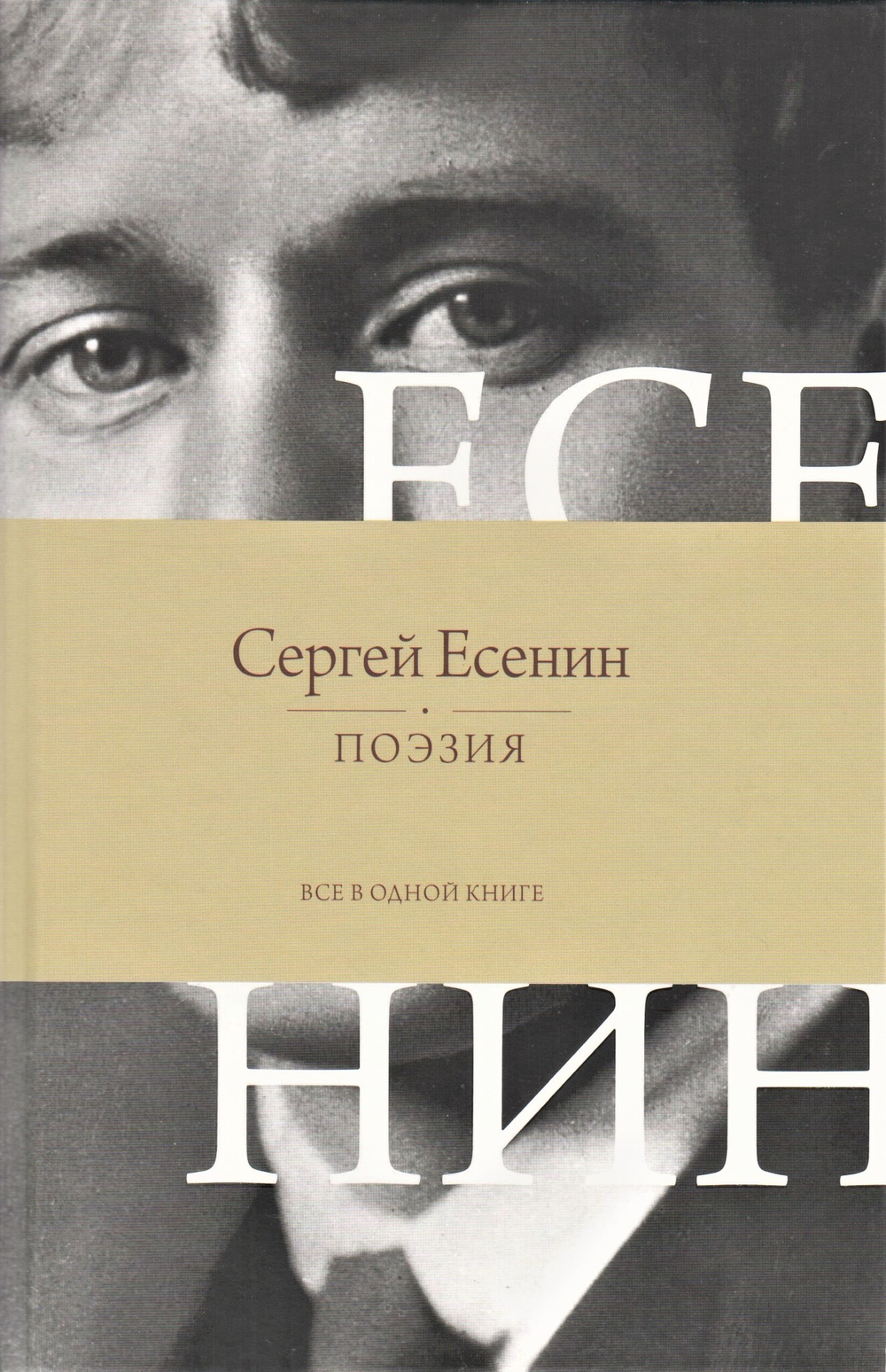 Поэзия. Все в одной книге