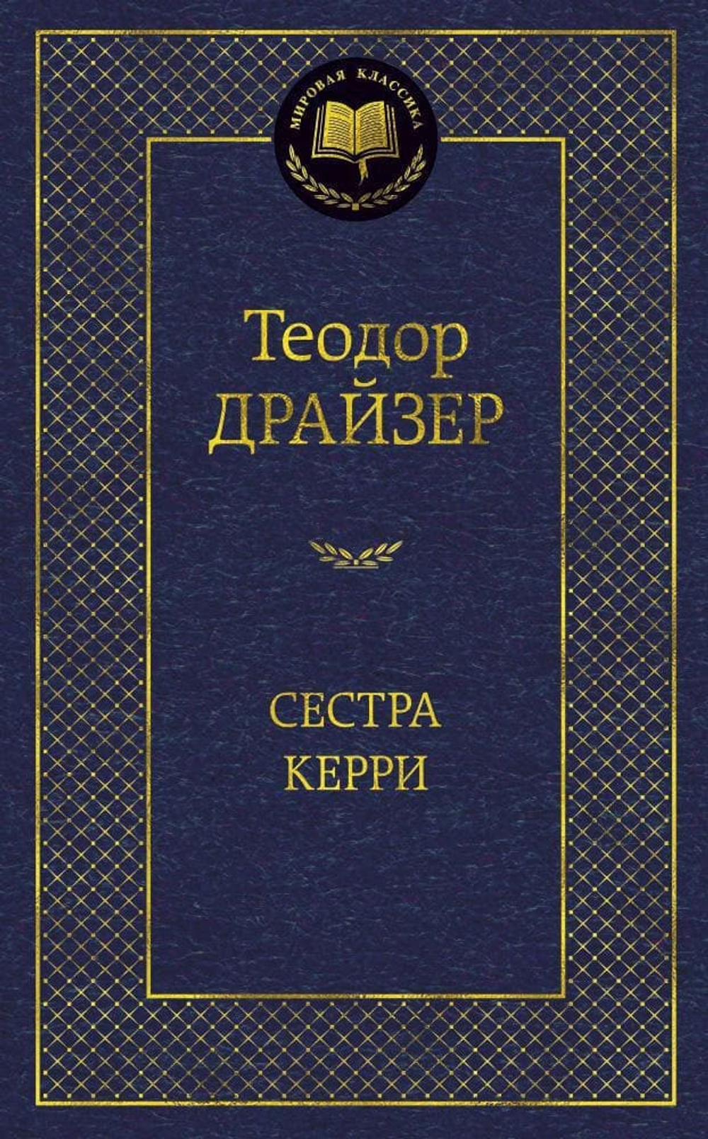 Сестра Керри. Теодор Драйзер