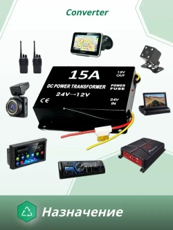 Преобразователь напряжения 24V в 12V, 15A (180Вт), Инвертор автомобильный (Понижающий конвертор, Трансформатор)