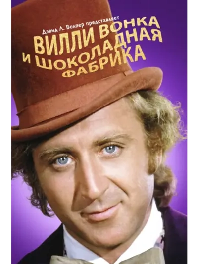 Вилли Вонка и шоколадная фабрика (1971) (DVD-R)