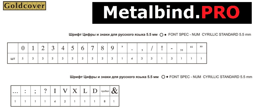 Наборный шрифт для горячего тиснения фольгой OPUS O.FONT SPEC-NUM CYR Standart 5.5 mm Цифры и знаки для Русского языка