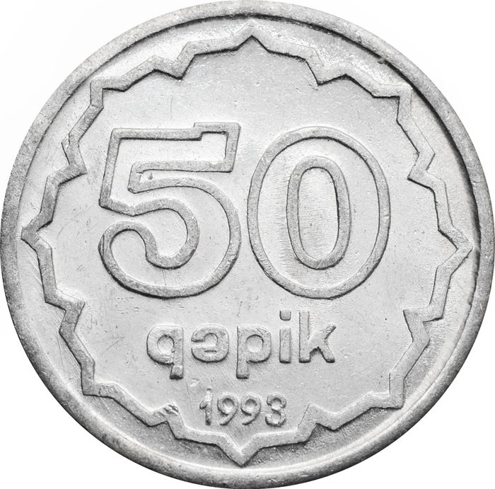 50 гяпиков 1993 Азербайджан