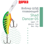 Воблер Shad Dancer 05, 5см, 8гр, цвет FT, плавающий