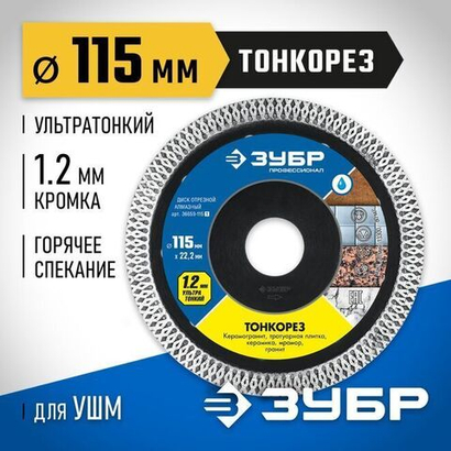 ТОНКОРЕЗ 115 мм, ультратонкий алмазный диск по керамограниту, ЗУБР Профессионал