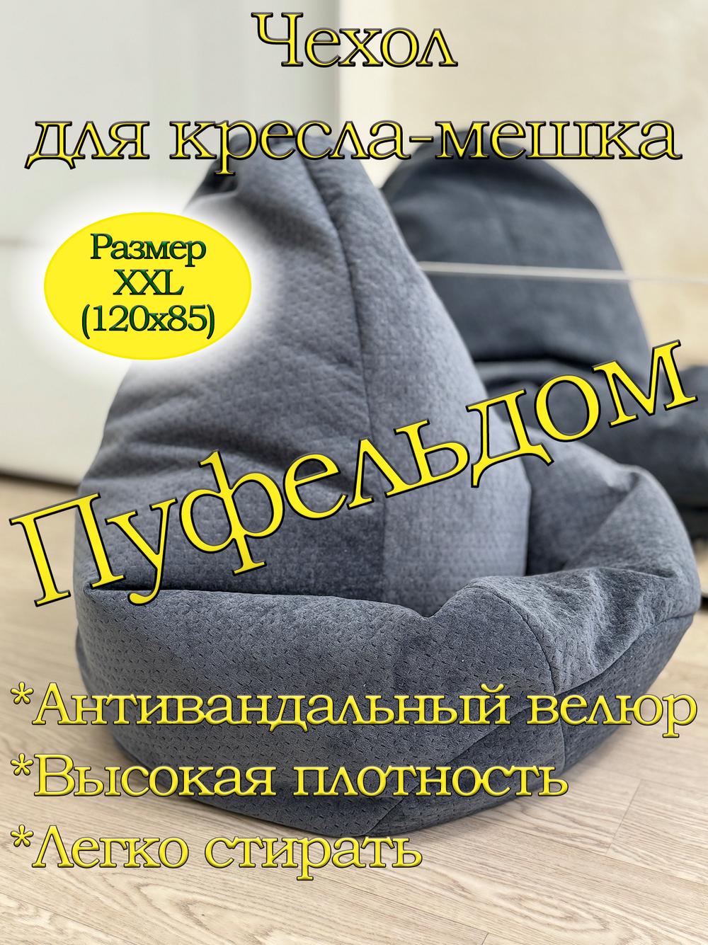 Чехол 2XL для кресла-мешка