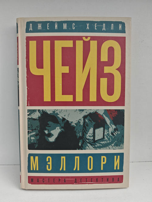 Мэллори; Солдат удачи: романы