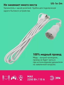 Удлинитель сетевой электрический с заземлением UX-1е-3m ЭРА / Сетевой фильтр 1 розетка, 3м, 10А, 3x0,75мм2