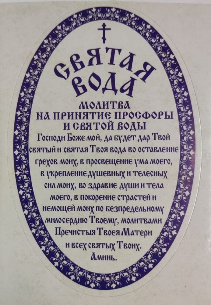 Наклейка Святая вода с молитвой (Ярос)