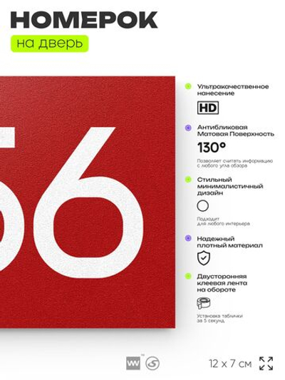Номер на дверь 256, табличка на дверь для офиса, квартиры, кабинета, аудитории, склада, красная 120х70 мм, Айдентика Технолоджи