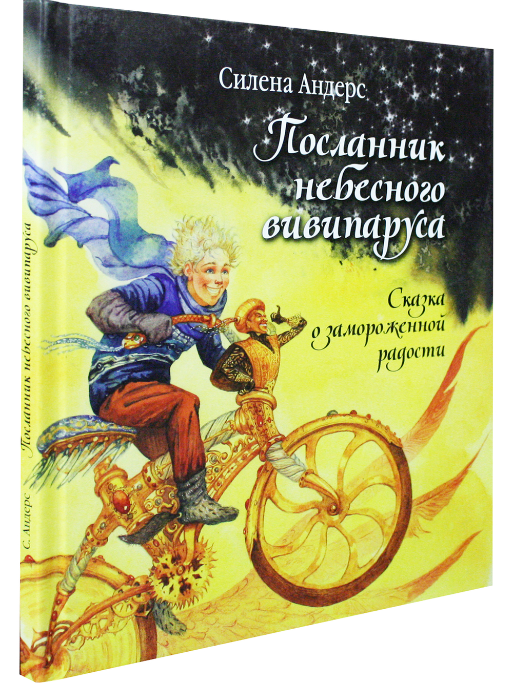 Посланник небесного вивипаруса. Сказка о замороженной радости