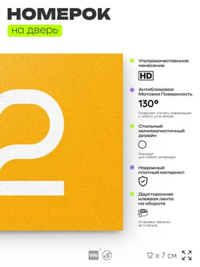 Номер на дверь квартиры 112, табличка на дверь для офиса, кабинета, аудитории, склада, желтая 120х70 мм, Айдентика Технолоджи