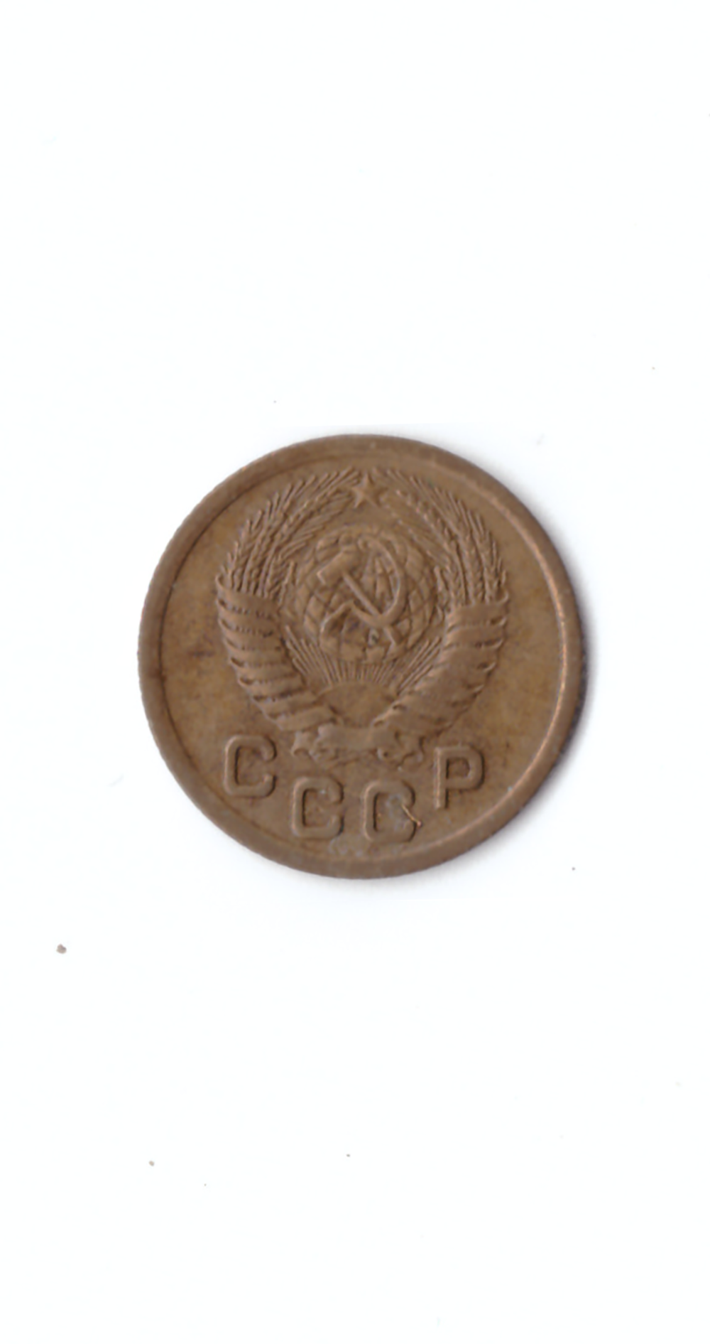 1 копейка 1952г.   XF