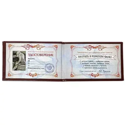 Шуточное удостоверение Пропуск в мужскую баню