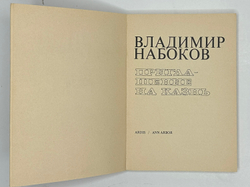Набоков В. Приглашение на казнь. Анн-Арбор: Ардис, 1979 г.