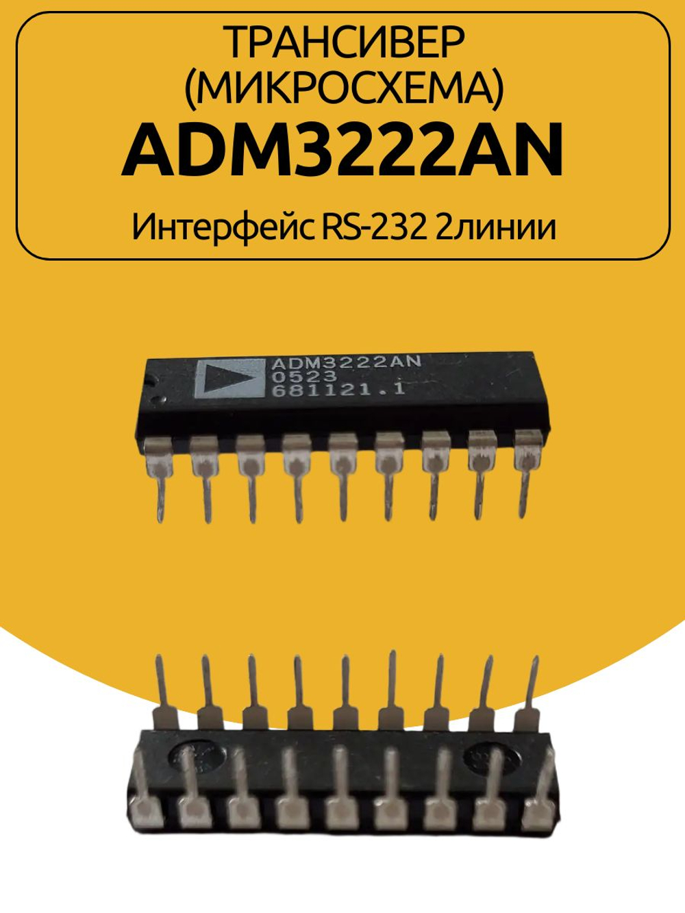 Трансивер (МИКРОСХЕМА) ADM3222AN Интерфейс RS-232 2линии
