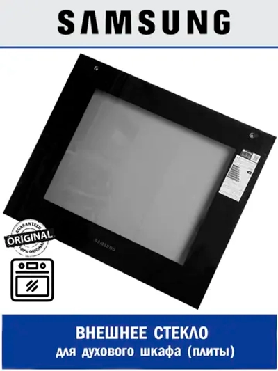 Внешнее стекло двери духового шкафа DG94-04365A