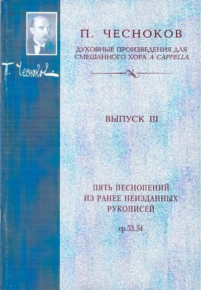 Чесноков  П. Пять песнопений из ранее неизданных рукописей. Ор. 53, 54.
