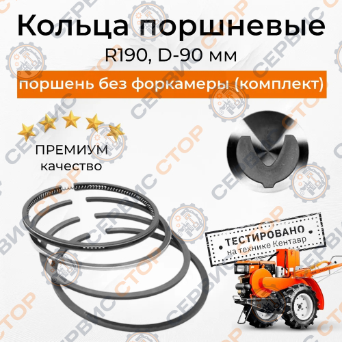 Кольца поршневые R190 Ø90 мм. поршень без форкамеры