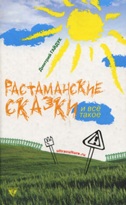 Растаманские сказки и все такое