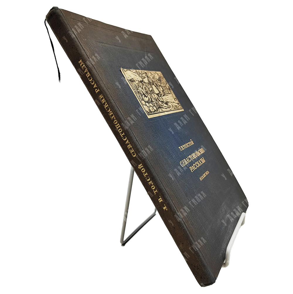 Толстой Л. Н. Севастопольские рассказы / рис. О. Шалерманя. М.; Л.: Academia, 1936.