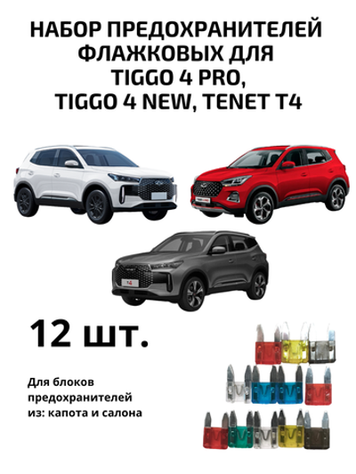 Набор предохранителей для Chery TIGGO 4 Pro, Tenet T4 флажковый
