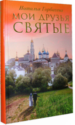 Мои друзья святые. Рассказы о святых и верующих