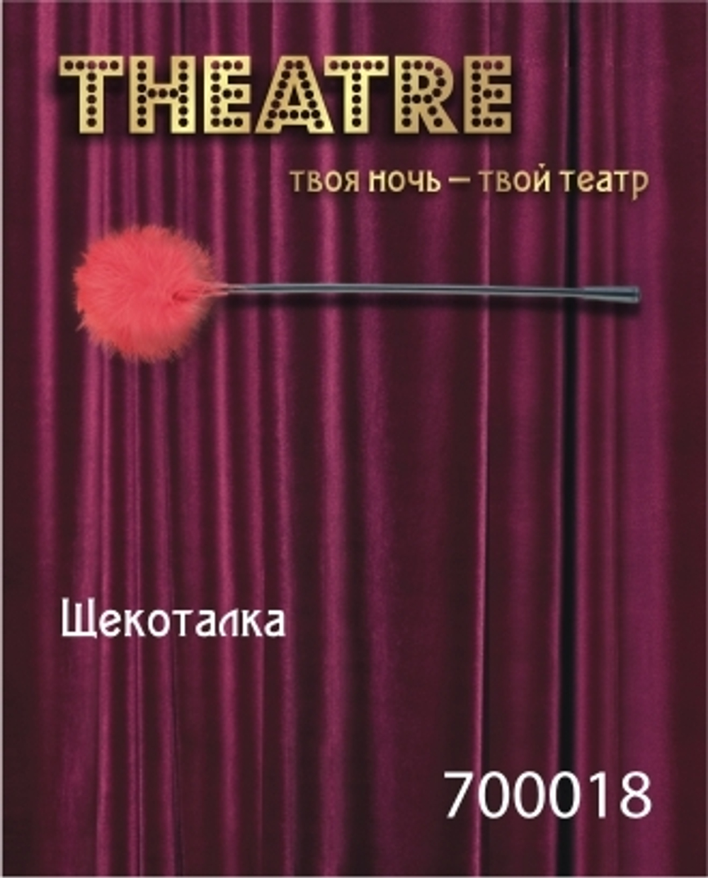 Щекоталка красная Theatre