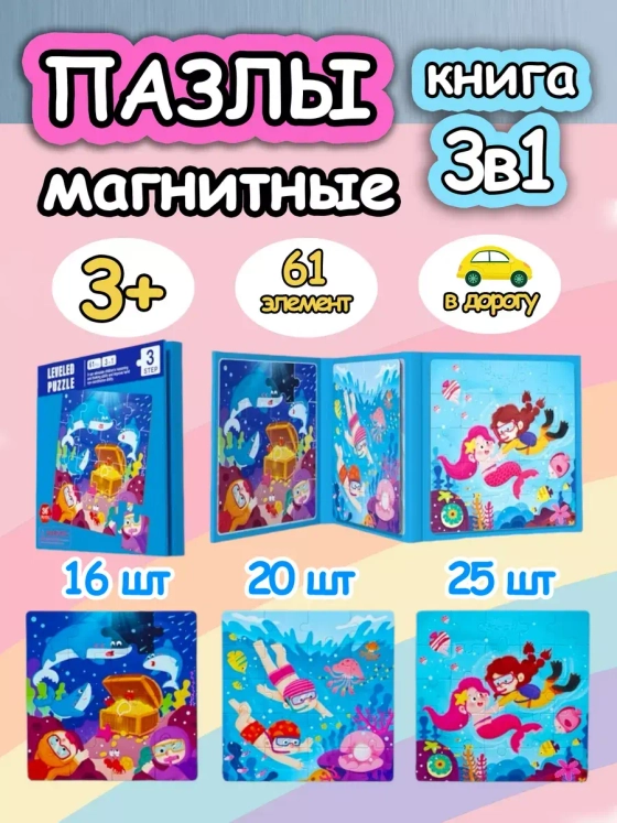 Книга пазл магнитный 3в1 для детей малышей 2 3 4 лет русалки