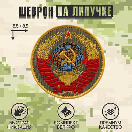 Нашивка на одежду, патч, шеврон на липучке "Герб СССР" (Олива) 8,5х8,5 см