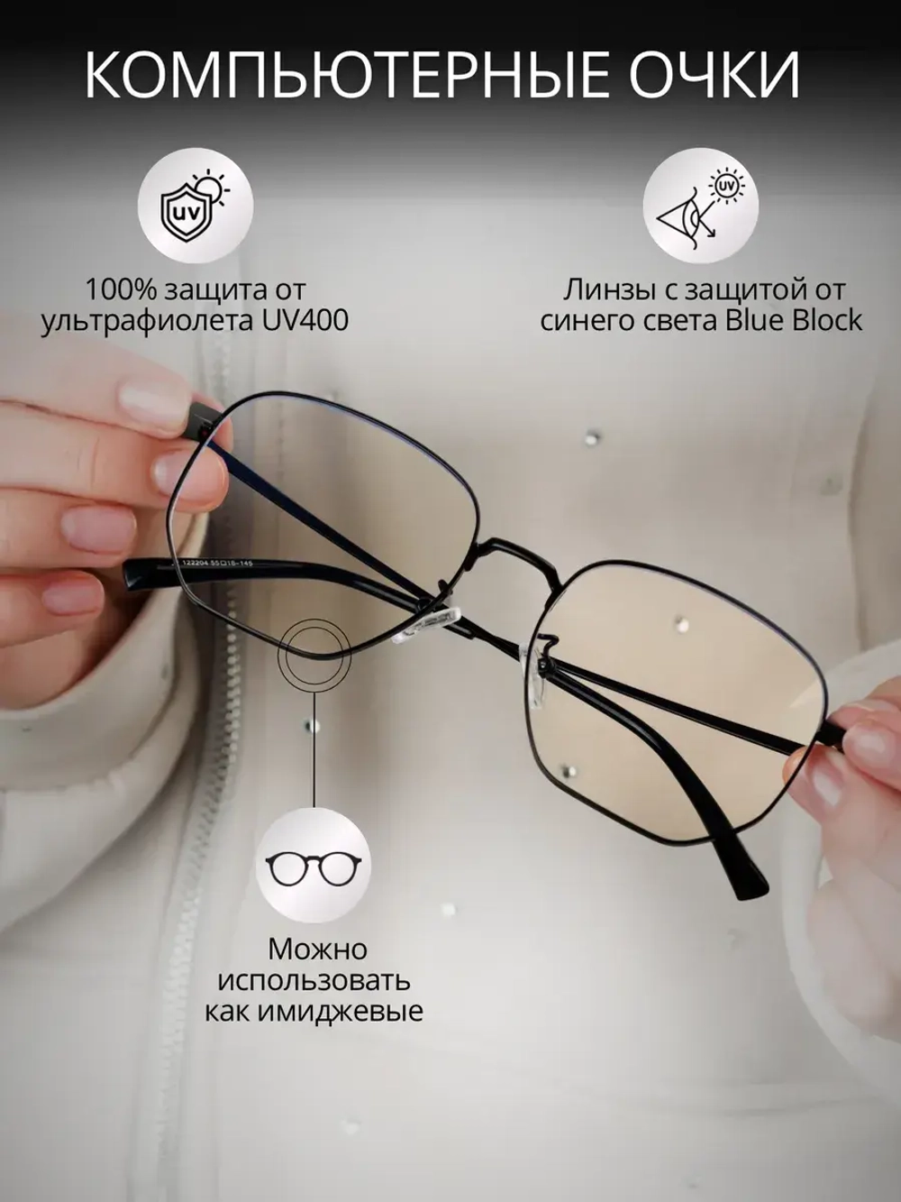 Очки для компьютера имиджевые защитные прозрачные нулевки